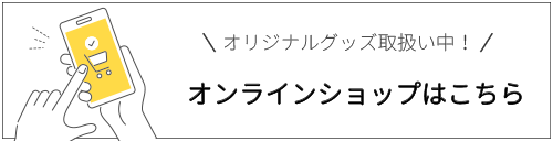 オンラインショップはこちら